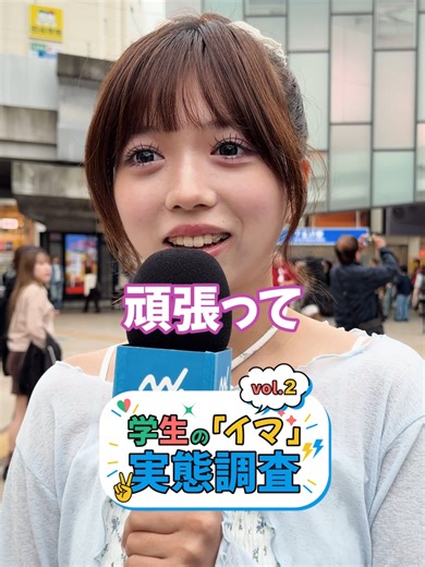 学生のイマ実態調査 vol2: 未来へのリアルな声