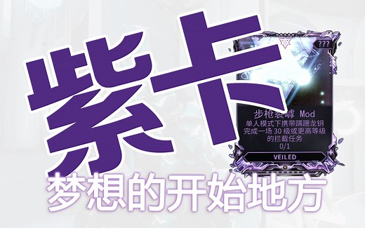 啥是紫卡？让你快速了解裂罅MOD 附四合一的讲解部分~ warframe星际战甲国际服