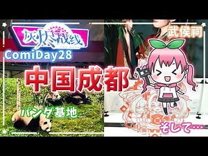【Vlog】中国成都の旅！～声優 明日葉よもぎの初中国イベント出演＆観光～【ComiDay28・パンダ基地・成都武侯祠・StudioEMBERS 等々】実写動画