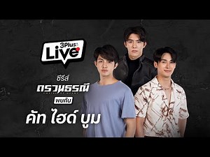 3Plus Live พบนักแสดงนำจากซีรีส์ตรวนธรณี
