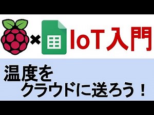 RaspberryPIでIoT簡単入門！ スプレットシートを使ってデータをクラウドに送ってみよう！