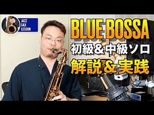 【BLUE BOSSAで実践】どうやってソロを作る？レベル別ソロ例&解説！