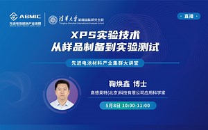 集群讲堂丨XPS实验技术—从样品制备到实验测试