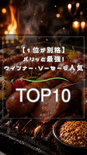 【1位が別格】パリッと最強!ウインナー・ソーセージ人気TOP10