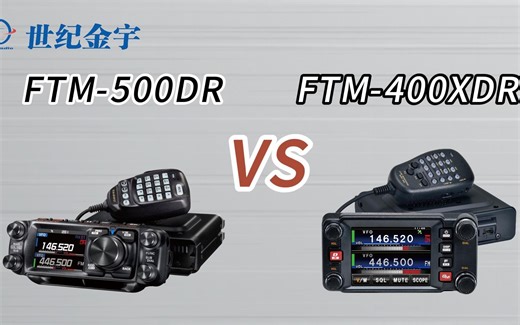 YAESU 八重洲500DR和400XDR区别对比