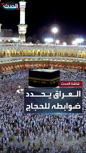 الهيئة العليا للحج والعمرة في العراق: على الحجاج عدم إطلاق هتافات أو رفع شعارات سياسية ومذهبية خلال المناسك #قناة_الحدث #العراق
