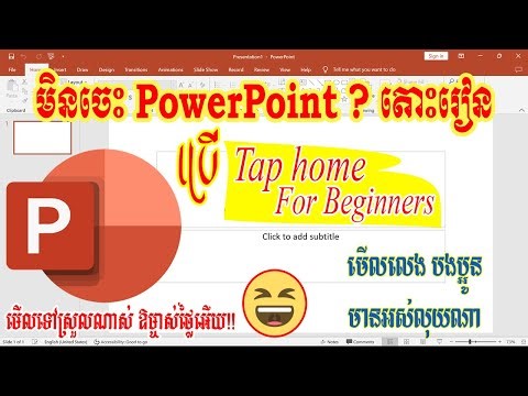 របៀបប្រើ Home tap ដែលសំខាន់ក្នុង PowerPoint | how to home tap in PowerPoint
