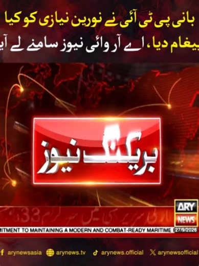بانی پی ٹی آئی نے نورین نیازی کو کیا پیغام دیا، اے آر وائی نیوز سامنے لے آیا #ARYNews