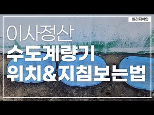 수도계량기 지침 보는 방법과 계량기 위치 확인 (이사 정산할 때 수도요금 정산방법) 공동주택,다세대주택,단독주택,다가구주택 등등