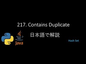 [Leetcode] 217. Contains Duplicate (日本語で解説) - Python & Java