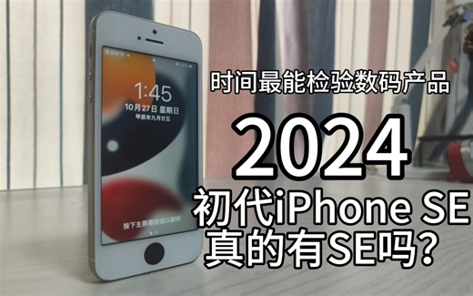【iPhone SE评测】初代SE他真的很SE！2024年再回去体验他你觉得如何？