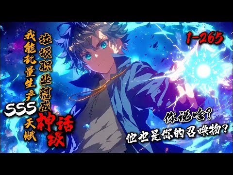一口气看完《我能批量生产SSS天赋，垃圾职业怼成神话级》1-265 看着眼前突然出现的系统，陈预言陷入沉思。公认最垃圾的职业，配上海克斯强化符文…你是SS级天赋？ 不好意思，我有无数个SSS级！