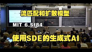 【中英字幕】 使用SDE的生成式AI-MIT 6.S184流匹配和扩散模型