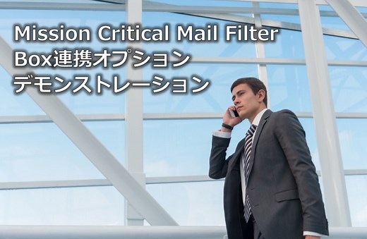 Box社 Box連携オプション：メールセキュリティ対策製品 MCメールフィルター(Mission Critical Mail Filter) | NEC