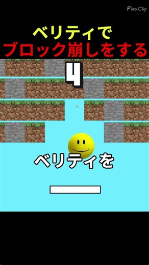 ベリティでブロック崩しゲーム作ってみた！【スクラッチ】#ベリティ #マインクラフト