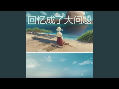 回忆成了大问题 (回忆版)