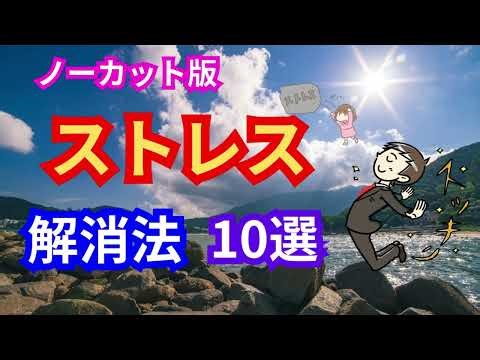 ストレス解消テクニック【厳選7選】手軽にイライラを消す即効性の高い方法