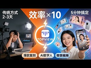 5分钟做出电商爆款视频！TopView AI完整教程｜零基础到出片全流程 #TopviewAI