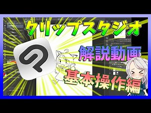 【CLIP STUDIO】初心者必見！クリップスタジオ指南動画　基本操作編