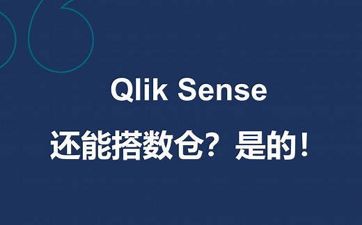 Qlik Sense基础教程第八期：QVD应用实践