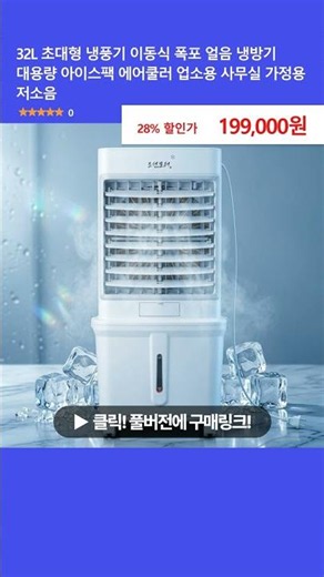 32L 초대형 냉풍기 이동식 폭포 얼음 냉방기 대용량 아이스팩 에어쿨러 업소용 사무실 가정용 저소음