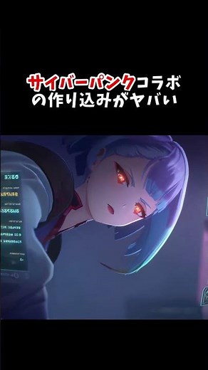【鳴潮】サイバーパンクコラボの作り込みがヤバすぎて、公式PV何回もリピートしちゃうんだが…