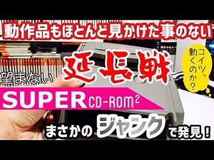 【ジャンク】動作品すらなかなかお見かけしないPCエンジン スーパーCD-ROM²をジャンクで発見！ 延長戦【レトロゲーム】