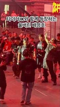 타이거JK와 등장하는 울버린 배명호