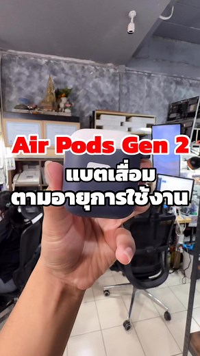 1.2K views · 17 reactions | Air Pods Gen 2 แบตเสื่อม ตามอายุการใช้งาน #ซ่อมไอแมค #ซ่อมiPhone #ซ่อมiPad #ซ่อมMac #ซ่อมiMac #ซ่อมAppleWatch | MacUp Studio | Facebook