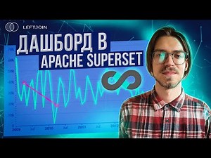 Как построить дашборд в Apache Superset | Гайд по BI инструментам