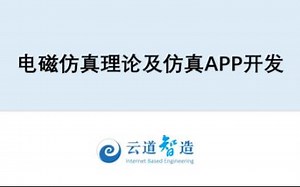 Simdroid电磁仿真理论及仿真APP开发