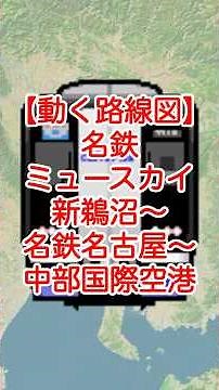 【動く路線図】名鉄［特急ミュースカイ］新鵜沼〜名鉄名古屋〜金山〜神宮前〜中部国際空港【Google Earth Studio】 #googleearth #travelboast #路線図