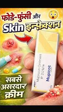 🔥“फोड़े-फुंसी और Skin Infection की सबसे Powerful Cream | Mupirocin Ointment Uses” #skininfection
