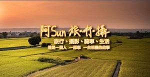 【 台湾 YouTube 紹介 】おすすめの台湾旅行動画チャンネル「阿Sun 旅‧行‧攝」 - 台灣通