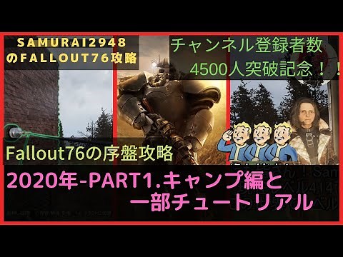 【Fallout76攻略】これを見ておけば問題ナシ！！Fallout76の序盤攻略（part1.キャンプ編と一部チュートリアル）【フォールアウト76】【Samurai2948】動画説明文ぜひ読んでね！