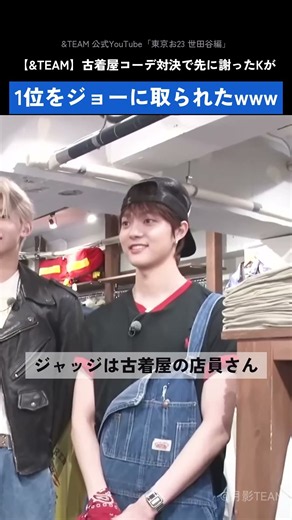 【&TEAM】古着屋コーデ対決で先に謝ったKが1位をジョーに取られたwww