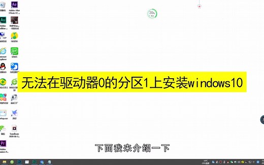 无法在驱动器0的分区1上安装windows10，在驱动器0的分区1上安装windows10