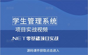 【2021最新录制】.NET+Sql完整学生管理系统项目实战，从零开始手写学生管理系统(sql/全手写/提供源码)