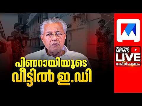 ED Raids At Pinarayi Vijayan's House ​| ED Raid Live | LIVE Updates | Pinarayi Vijayan Home live