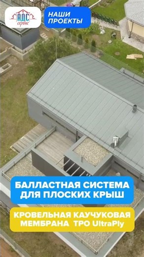 Плоская кровля под ключ от АДС СЕРВИС в Минске 2026 Новинка