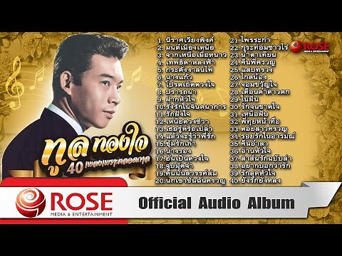 ทูล ทองใจ | 40 เพลงเพราะตลอดกาล (Official Audio Album)