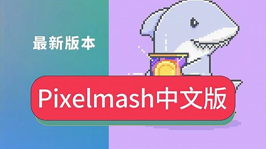 最新中文汉化版Pixelmash 1.0电脑像素画绘画软件下载安装教程
