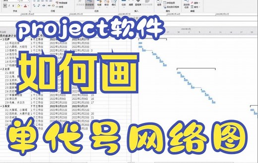 【project技巧】今天教你如何用project软件画单代号网络图