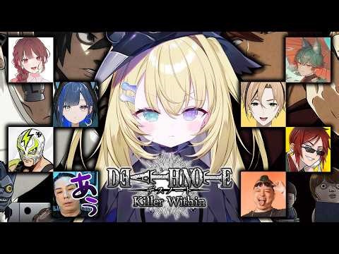 【DEATH NOTE Killer Within】嘘とかいっぱいつける【 #無原唱レコード / #メーメントヴァニタス 】
