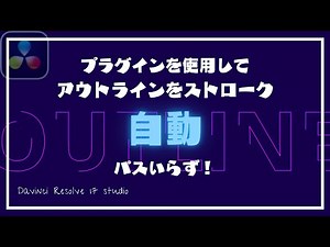 【Fusion】テキスト、テロップのアウトラインにパスを使わずアニメーション(ストローク)する方法。/ 有償版用プラグイン Krokodove の使い方 / DaVinci Resolve 17