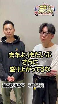 12/20 12:00～ 営業-1 グランプリ 2025 総決算スペシャル放送！【ヘンダーソンの収録後インタビュー】