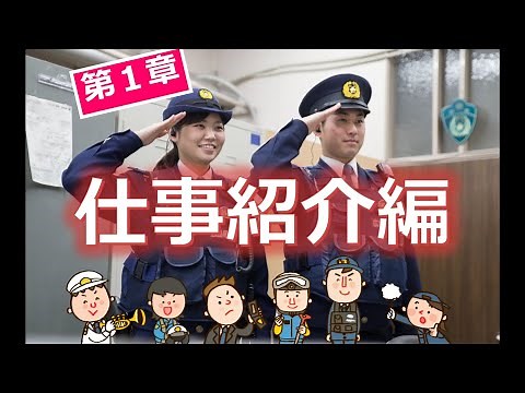 「仕事紹介動画」①警察官・警察事務職員の業務内容