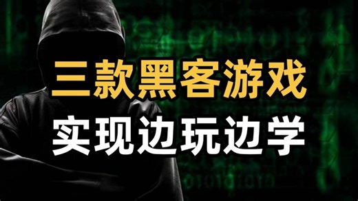 三款黑客游戏，让你实现边玩边学！（网络安全|信息安全）