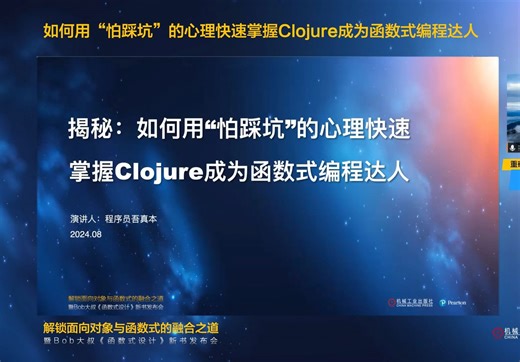 揭秘：如何用“怕踩坑”的心理快速掌握Clojure成为函数式编程达人