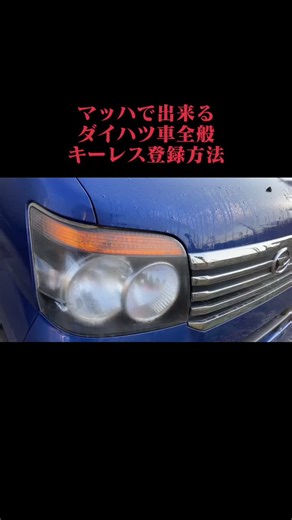 マッハで出来る、ダイハツ車全般のキーレス登録方法#ダイハツ#キーレス登録#アトレー#ムーヴ#ミラ#ハイゼット#サンバー#キーレス登録方法